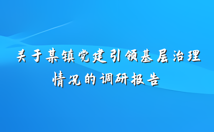 关于某镇党建引领基层治理情况的调研报告
