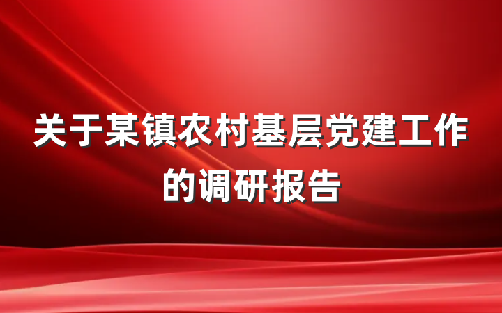关于某镇农村基层党建工作的调研报告