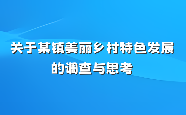 关于某镇美丽乡村特色发展的调查与思考