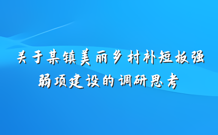 关于某镇美丽乡村补短板强弱项建设的调研思考