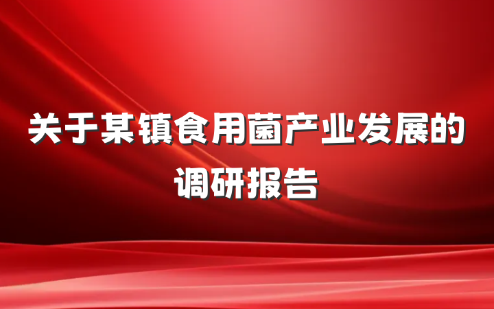 关于某镇食用菌产业发展的调研报告