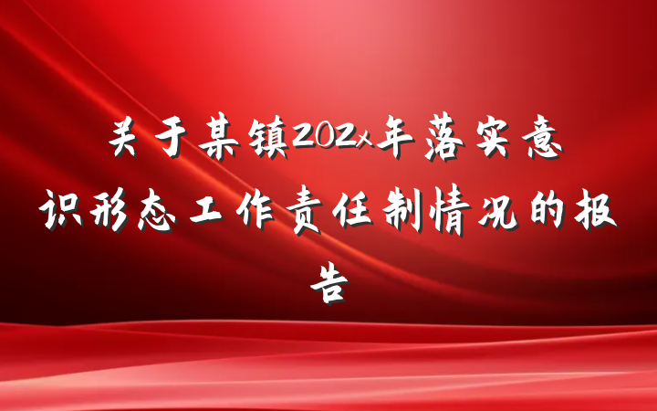 关于某镇202x年落实意识形态工作责任制情况的报告
