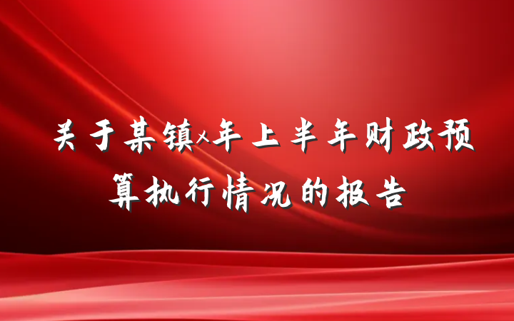 关于某镇x年上半年财政预算执行情况的报告