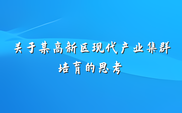 关于某高新区现代产业集群培育的思考