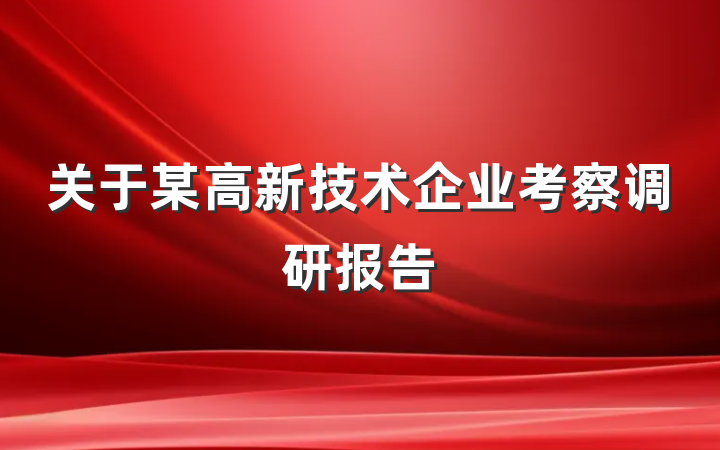 关于某高新技术企业考察调研报告