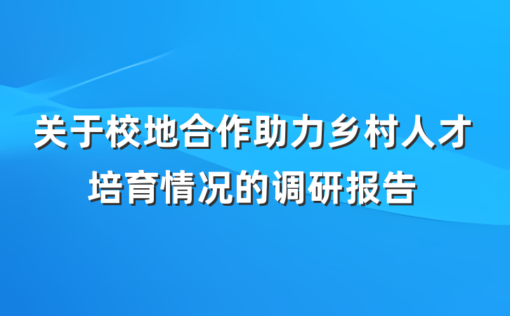 关于校地合作助力乡村人才培育情况的调研报告