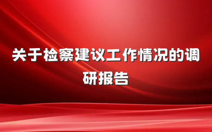 关于检察建议工作情况的调研报告
