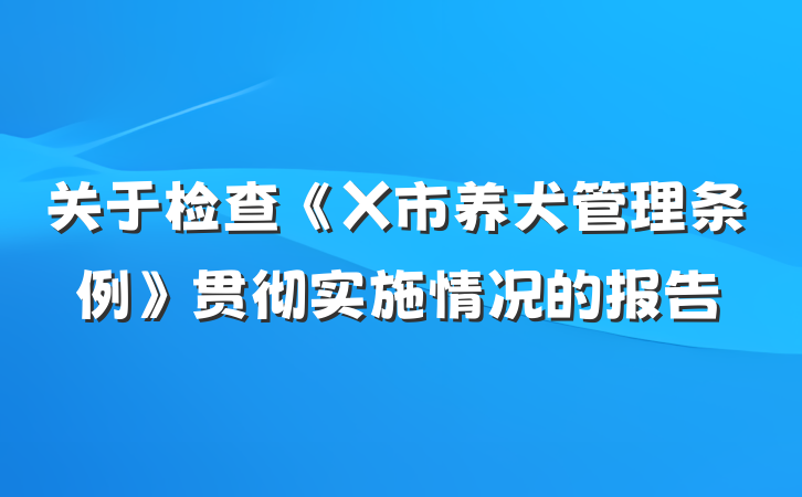 关于检查《X市养犬管理条例》贯彻实施情况的报告