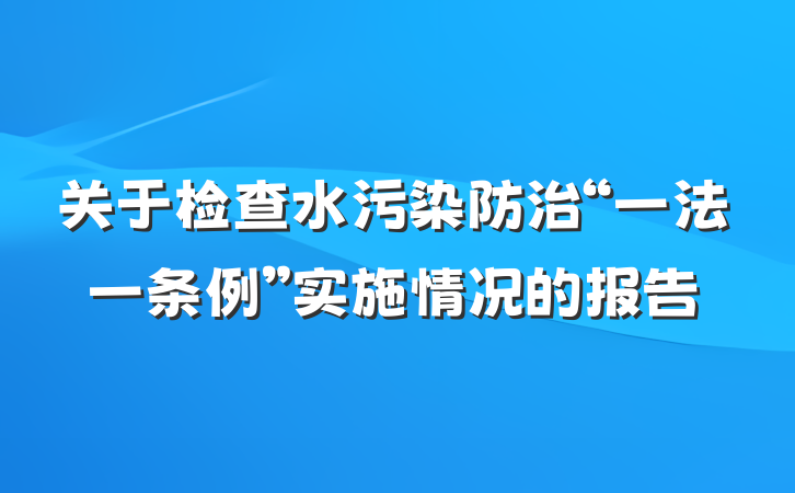 关于检查水污染防治“一法一条例”实施情况的报告