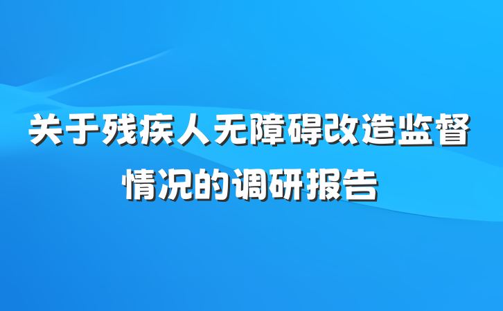 关于残疾人无障碍改造监督情况的调研报告