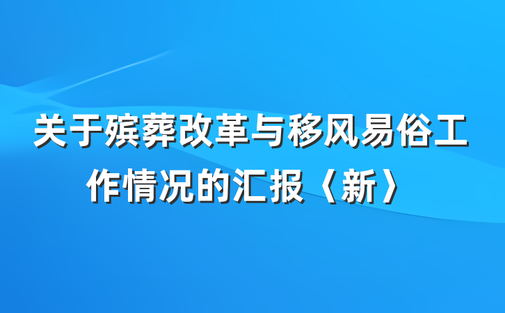关于殡葬改革与移风易俗工作情况的汇报〈新〉