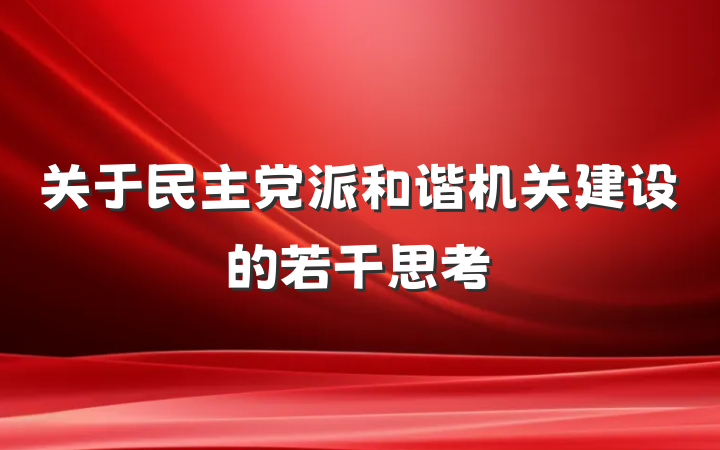 关于民主党派和谐机关建设的若干思考