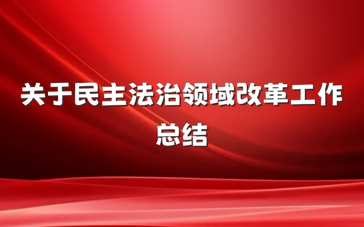 关于民主法治领域改革工作总结