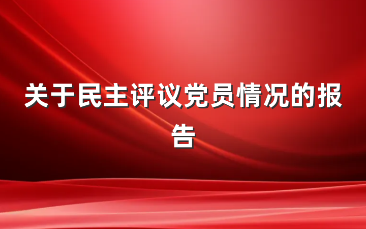 关于民主评议党员情况的报告