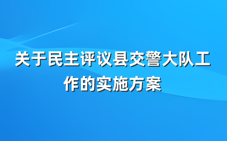 关于民主评议县交警大队工作的实施方案