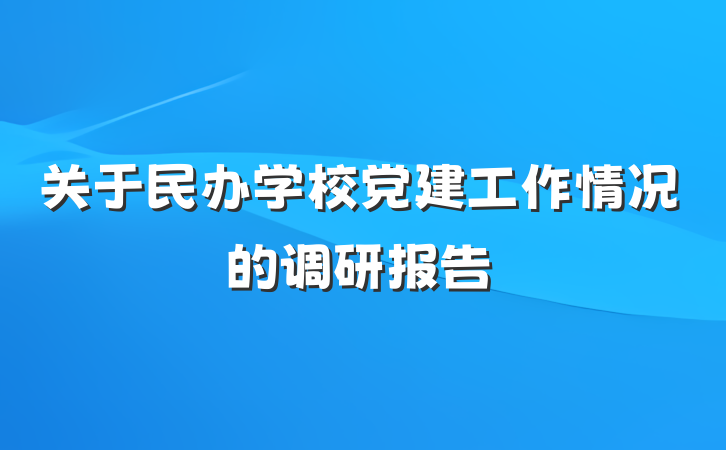 关于民办学校党建工作情况的调研报告