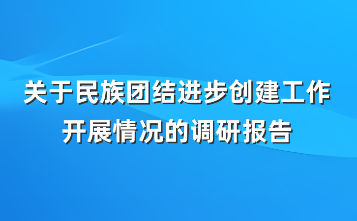 关于民族团结进步创建工作开展情况的调研报告