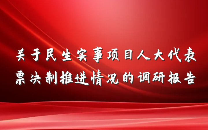 关于民生实事项目人大代表票决制推进情况的调研报告