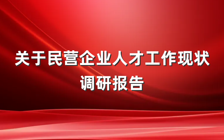 关于民营企业人才工作现状调研报告