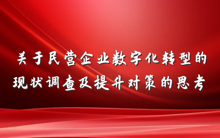 关于民营企业数字化转型的现状调查及提升对策的思考