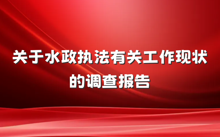 关于水政执法有关工作现状的调查报告