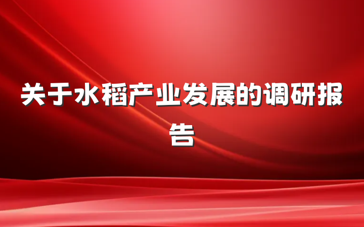关于水稻产业发展的调研报告