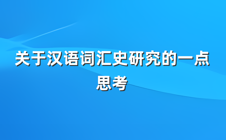 关于汉语词汇史研究的一点思考