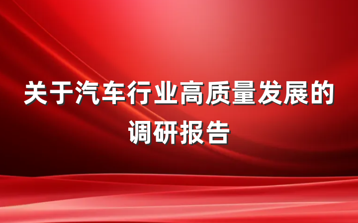 关于汽车行业高质量发展的调研报告