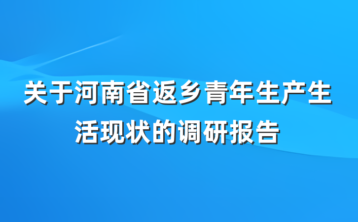 关于河南省返乡青年生产生活现状的调研报告