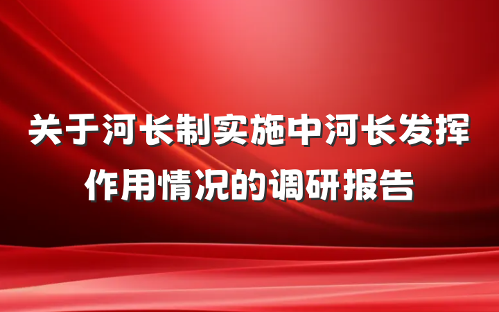 关于河长制实施中河长发挥作用情况的调研报告