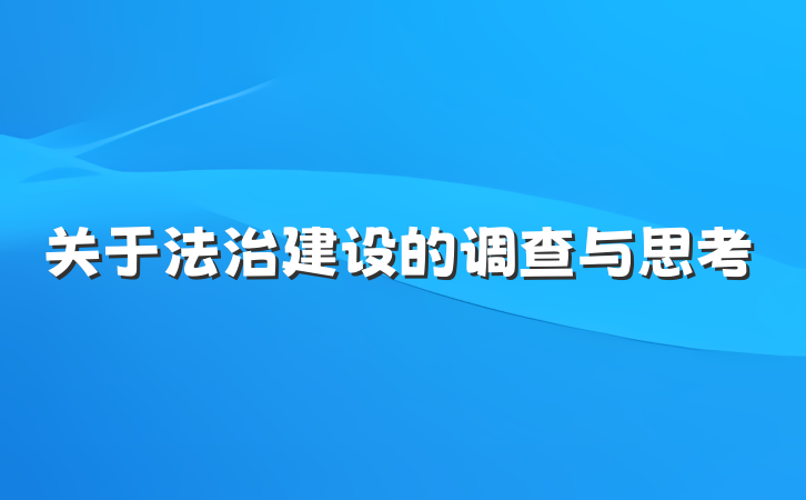 关于法治建设的调查与思考