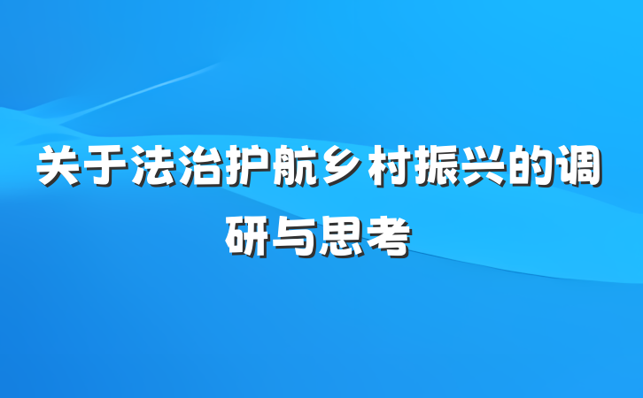 关于法治护航乡村振兴的调研与思考