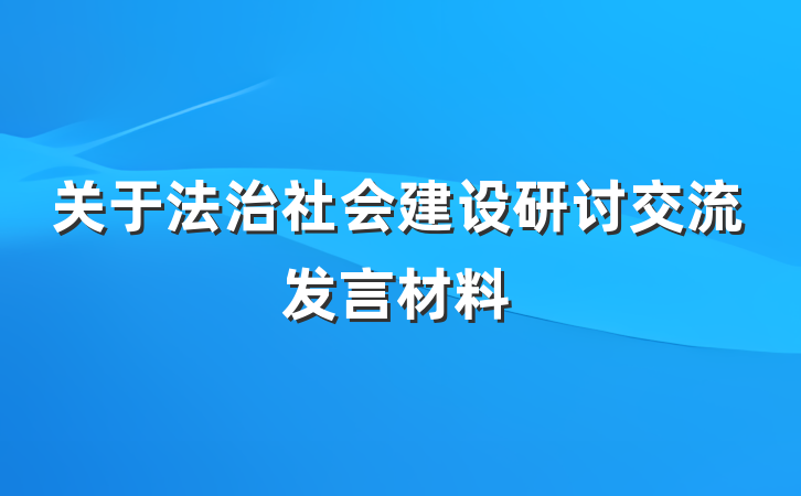 关于法治社会建设研讨交流发言材料