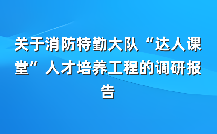 关于消防特勤大队“达人课堂”人才培养工程的调研报告