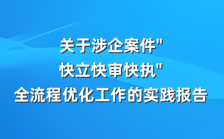 关于涉企案件"快立快审快执"全流程优化工作的实践报告