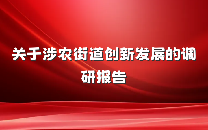 关于涉农街道创新发展的调研报告