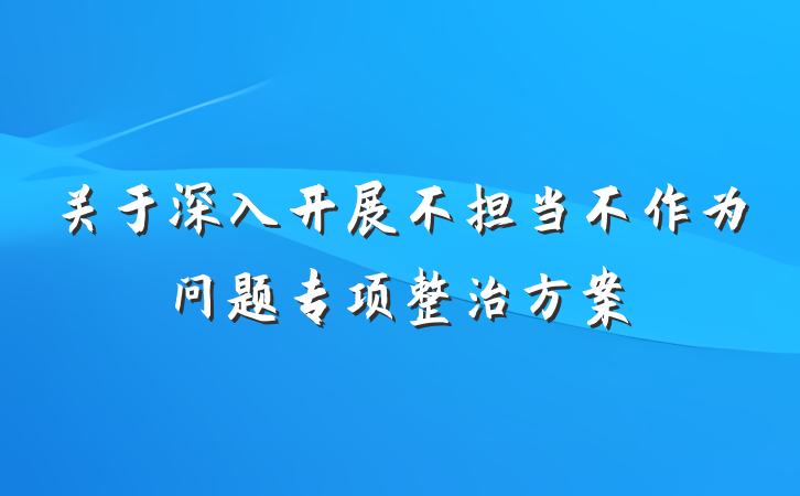 关于深入开展不担当不作为问题专项整治方案