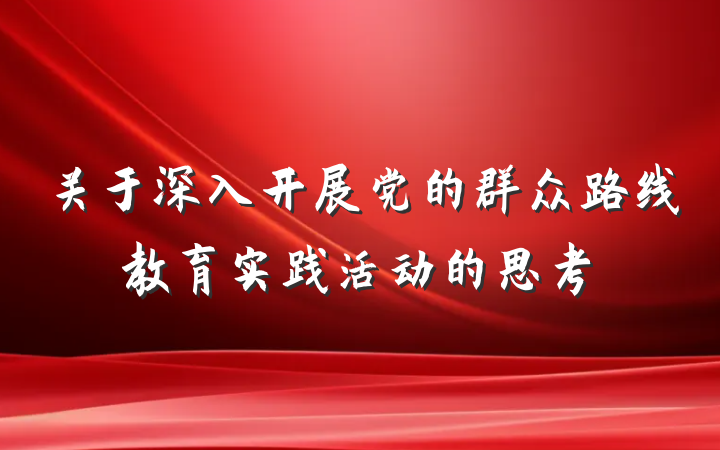 关于深入开展党的群众路线教育实践活动的思考