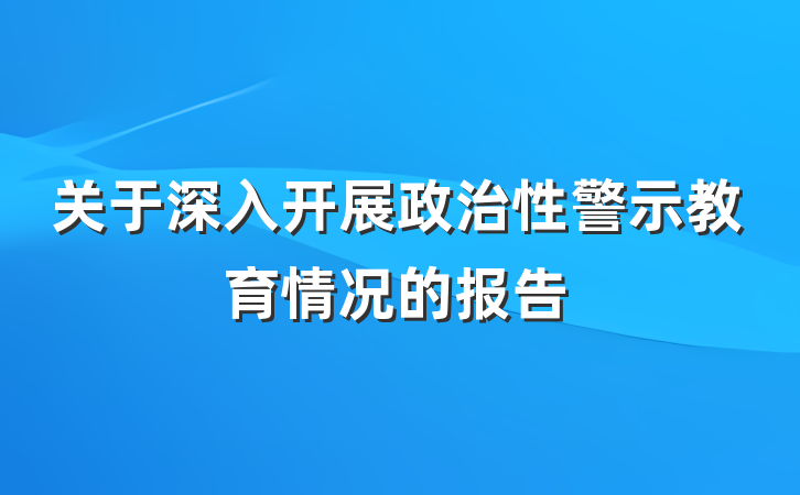 关于深入开展政治性警示教育情况的报告