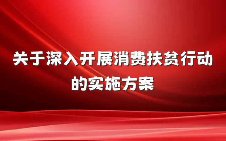关于深入开展消费扶贫行动的实施方案