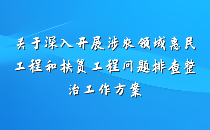 关于深入开展涉农领域惠民工程和扶贫工程问题排查整治工作方案