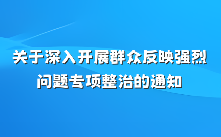 关于深入开展群众反映强烈问题专项整治的通知