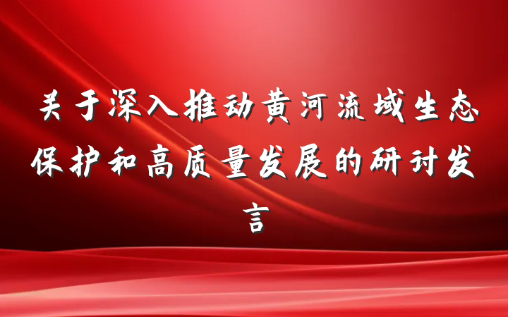 关于深入推动黄河流域生态保护和高质量发展的研讨发言