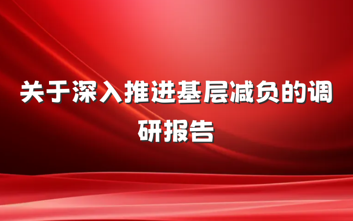 关于深入推进基层减负的调研报告
