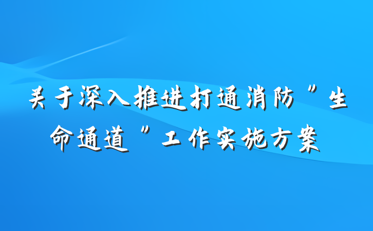 关于深入推进打通消防＂生命通道＂工作实施方案