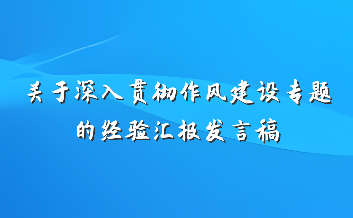 关于深入贯彻作风建设专题的经验汇报发言稿