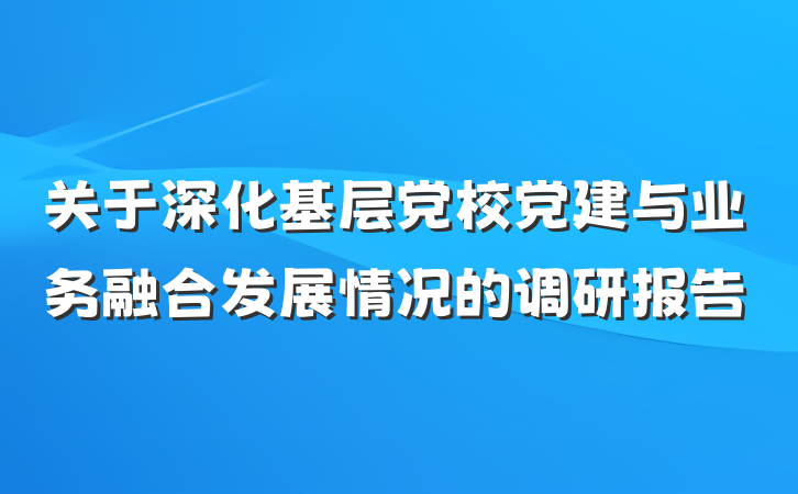 关于深化基层党校党建与业务融合发展情况的调研报告