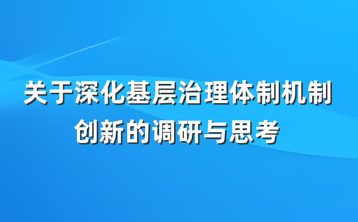 关于深化基层治理体制机制创新的调研与思考
