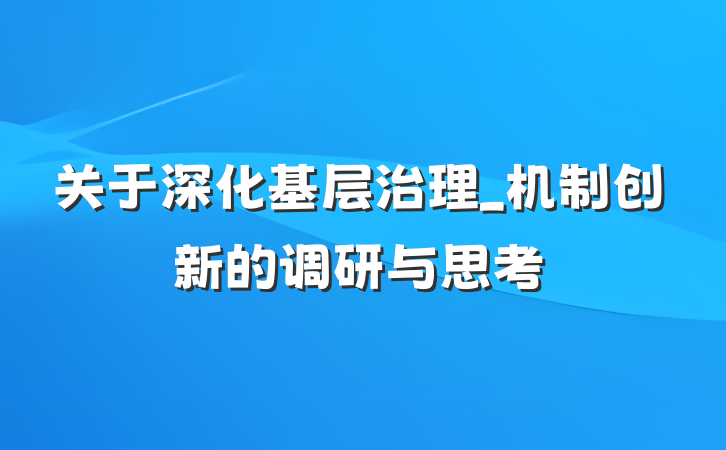关于深化基层治理_机制创新的调研与思考
