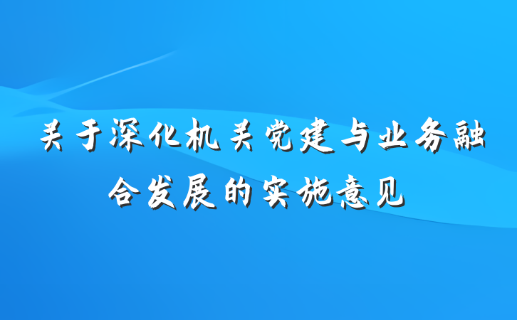 关于深化机关党建与业务融合发展的实施意见